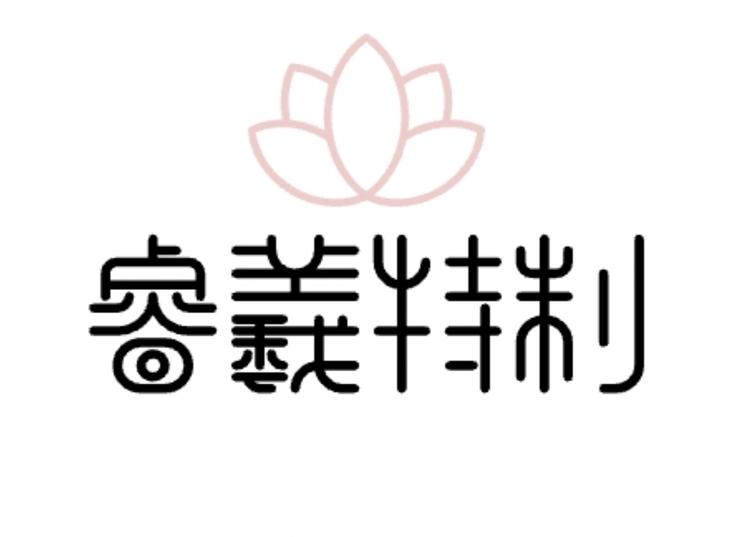 睿羲特制
