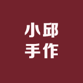 小邱手作