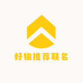 好物推荐联名
