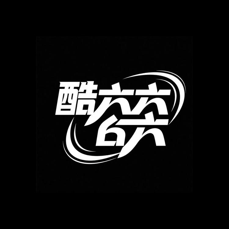 酷六六潮牌服饰