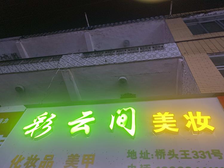 台州市黄岩彩云间美妆美甲店个体店