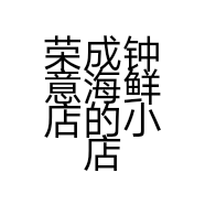 荣成钟意海鲜店的小店个体店