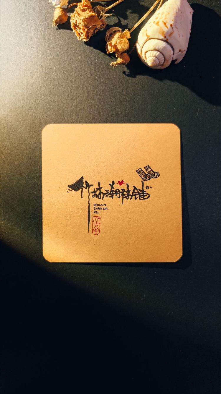 竹林潮牌潮袜服饰店个体店