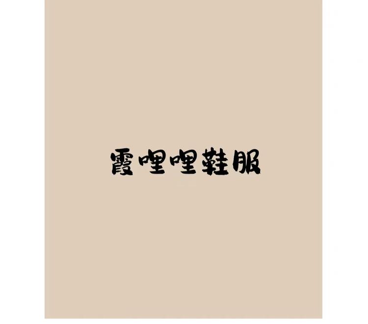 霞哩哩鞋服个体店