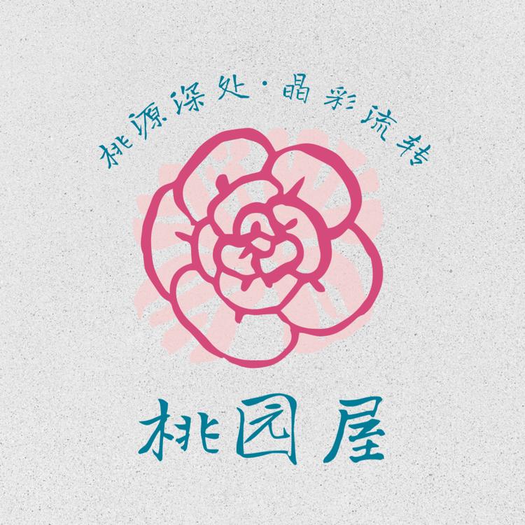 桃园屋