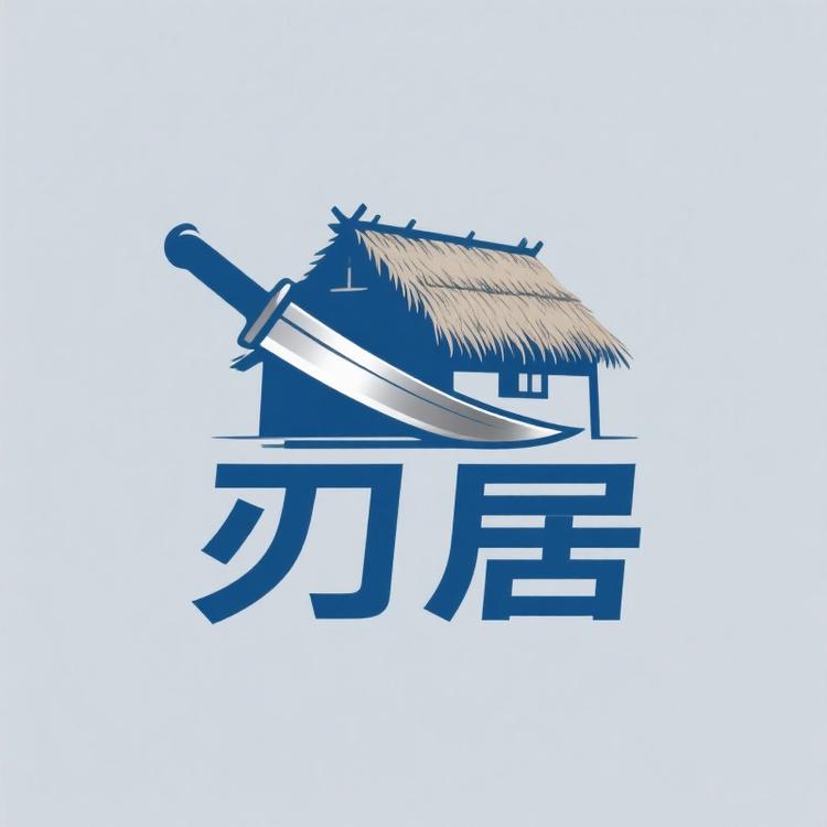 龙泉刃居