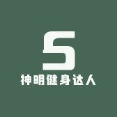 神明健身达人