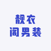靓衣阁男装