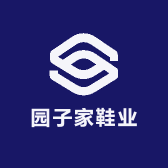 园子家鞋业