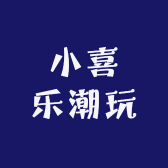 小喜乐潮玩