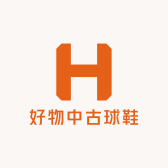 好物中古球鞋