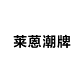 莱蒽潮牌