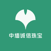 中缅诚信珠宝