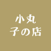 小丸子の店