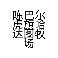 陈巴尔虎旗哈达图牧场华瑞肉店的小店
