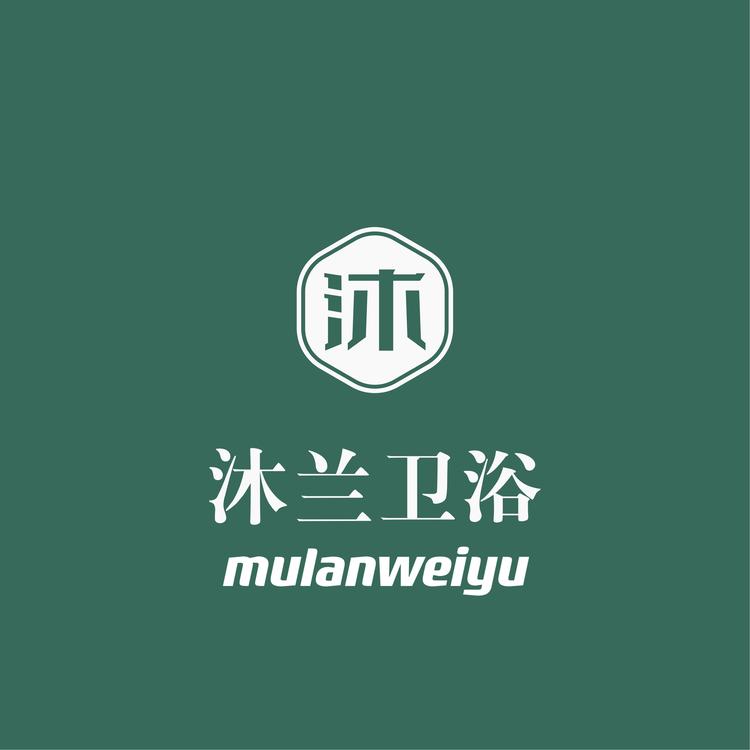 沐兰卫浴个体店