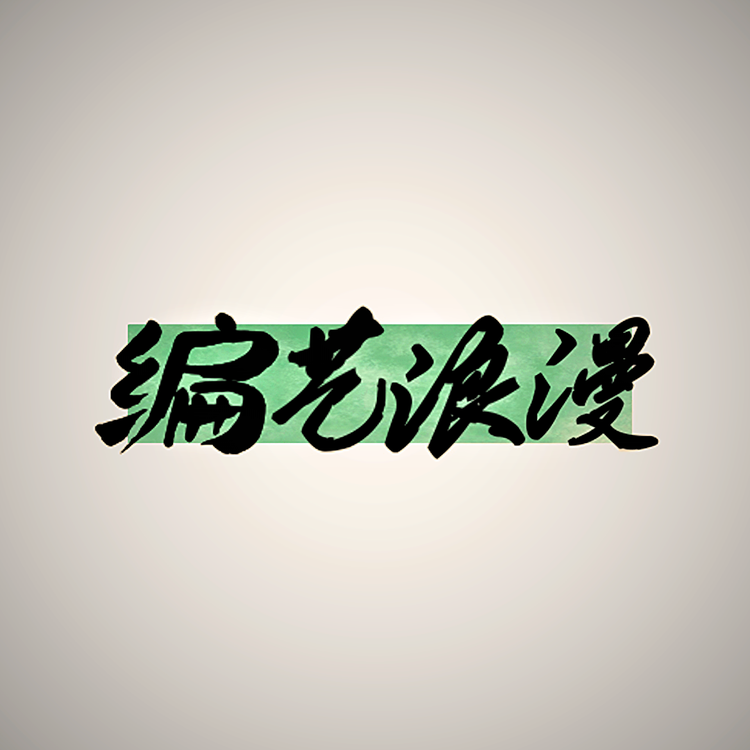 编艺浪漫