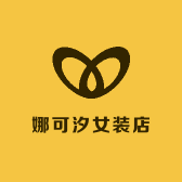 娜可汐女装店