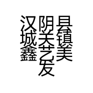 汉阴县城关镇鑫艺美发设计室的小店