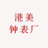 港美钟表厂