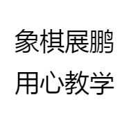 象棋展鹏用心教学