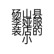 砀山县李娅服装店的小店