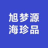 旭梦源海珍品店