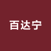 百达宁足部护理店