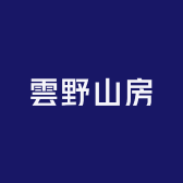 雲野山房