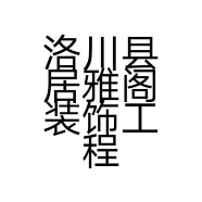 洛川县居雅阁装饰工程有限公司的小店
