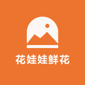 花娃娃鲜花