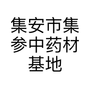 集安市集参中药材基地的小店
