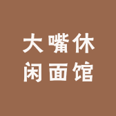 大嘴休闲面馆
