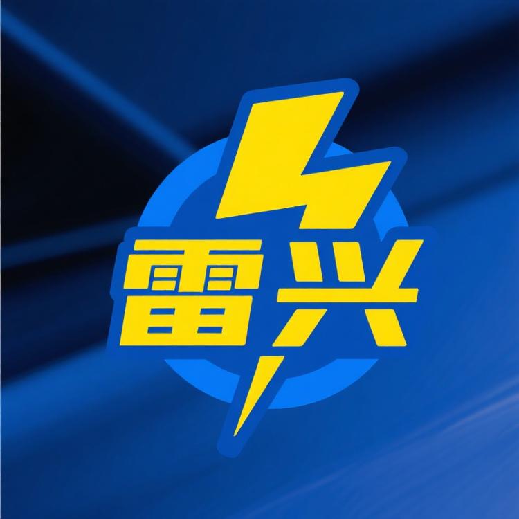 雷兴商行