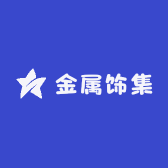 金属饰集