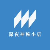 深夜神秘小店