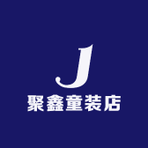聚鑫童装店