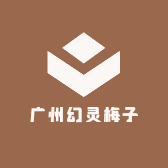 广州幻灵梅子