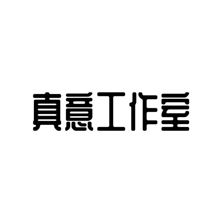真意工作室