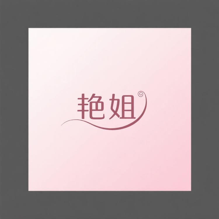 艳姐女装