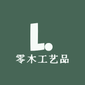 零木工艺品