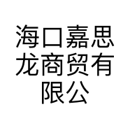 海口嘉思龙商贸有限公司的小店