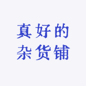 真好的杂货铺