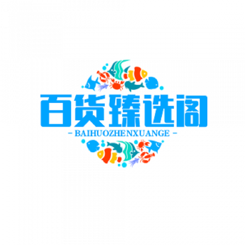 玉姐百货臻选阁