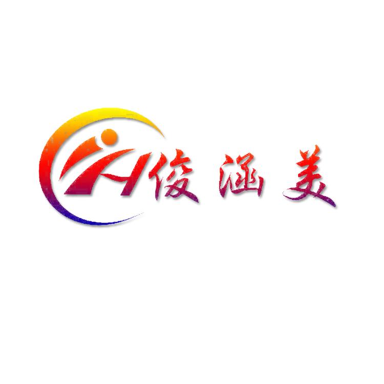 俊涵设计优选