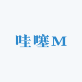 哇噻M