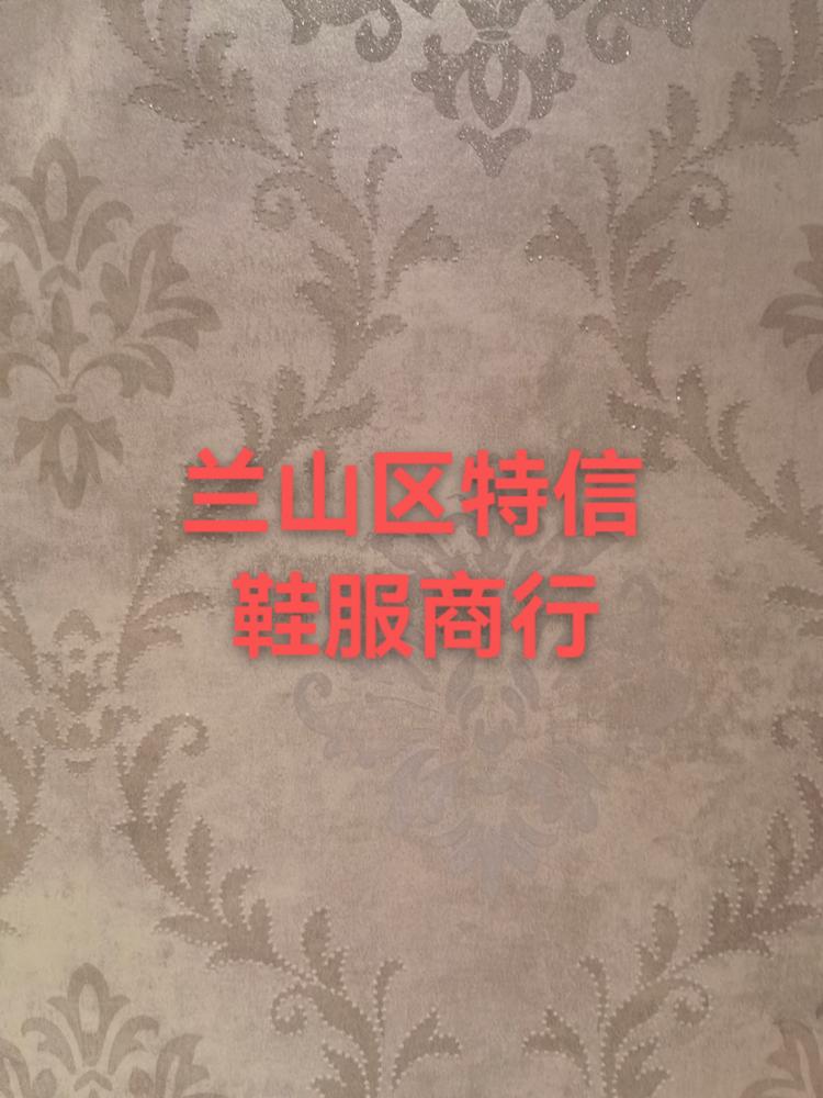兰山区特信鞋服商行