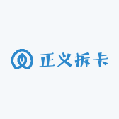 正义拆卡