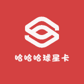 哈哈哈球星卡社