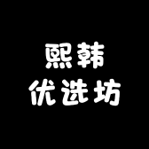 熙韩优选坊